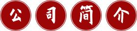 旺福祥